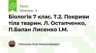 Біологія 7 клас. Т.2. Покриви тіла тварин. Л. Остапченко, П.Балан Лисенко І.М.
