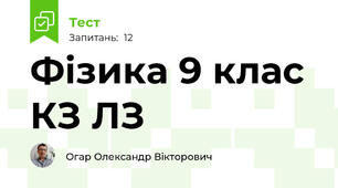 Фізика 9 клас КЗ ЛЗ