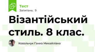 Візантійський стиль. 8 клас.