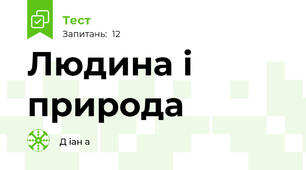 Людина і природа
