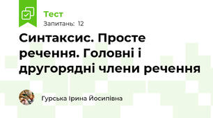 Синтаксис. Просте речення. Головні і другорядні члени речення