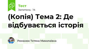 (Копія) Тема 2: Де відбувається історія