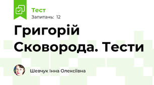 Григорій Сковорода. Тести