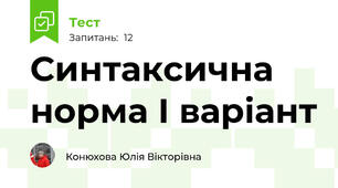 Синтаксична норма І варіант
