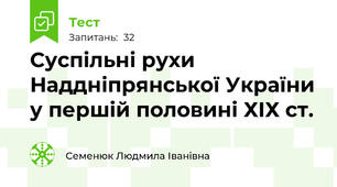 Суспільні рухи Наддніпрянської України у першій половині ХІХ ст.