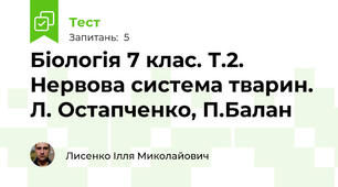 Біологія 7 клас. Т.2. Нервова система тварин. Л. Остапченко, П.Балан