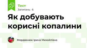 Як добувають корисні копалини