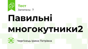 Павильні многокутники2