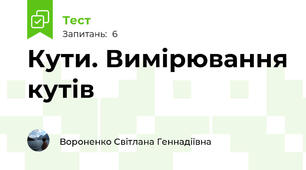  Кути. Вимірювання кутів