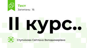  ІІ курс..