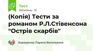 (Копія) Тести за романом Р.Л.Стівенсона "Острів скарбів"