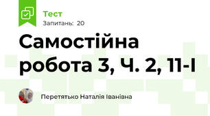 Самостійна робота 3, Ч. 2, 11-І