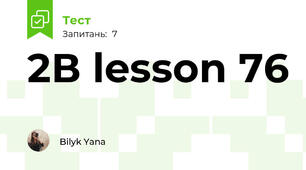 2В lesson 76