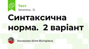 Синтаксична норма.  2 варіант