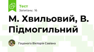 М. Хвильовий, В. Підмогильний