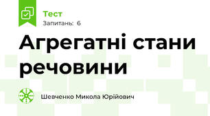 Агрегатні стани речовини