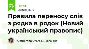 Правила переносу слів з рядка в рядок (Новий український правопис)