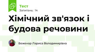 Хімічний зв'язок і будова речовини