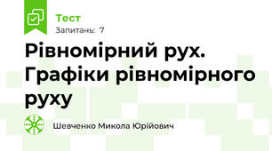 Рівномірний рух. Графіки рівномірного руху