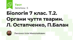 Біологія 7 клас. Т.2. Органи чуття тварин. Л. Остапченко, П.Балан
