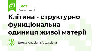 Клітина - структурно функціональна одиниця живої матерії