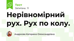 Нерівномірний рух. Рух по колу.