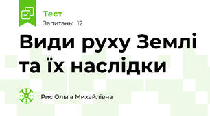 Види руху Землі та їх наслідки