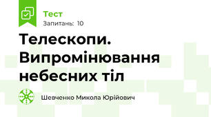 Телескопи. Випромінювання небесних тіл