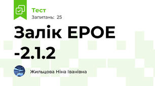 Залік ЕРОЕ -2.1.2