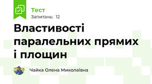 Властивості паралельних прямих і площин
