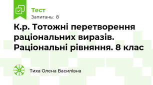  К.р. Тотожні перетворення раціональних виразів. Раціональні рівняння. 8 клас