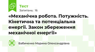 «Механічна робота. Потужність. Кінетична та потенціальна енергії. Закон збереження механічної енергії»