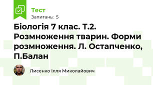 Біологія 7 клас. Т.2. Розмноження тварин. Форми розмноження. Л. Остапченко, П.Балан