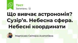 Що вивчає астрономія? Сузір’я. Небесна сфера.  Небесні координати