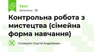 Контрольна робота з мистецтва (сімейна форма навчання)
