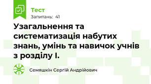 Узагальнення та систематизація набутих знань, умінь та навичок учнів з розділу І.