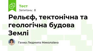 Рельєф, тектонічна та геологічна будова Землі
