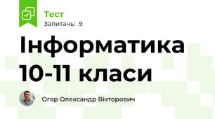 Інформатика 10-11 класи