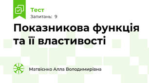 Показникова функція та її властивості