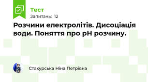Розчини електролітів. Дисоціація води. Поняття про рН розчину.