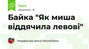 Байка "Як миша віддячила левові"