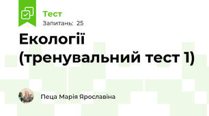 Екології (тренувальний тест 1)