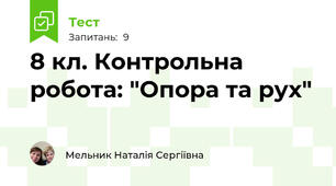 8 кл. Контрольна робота: "Опора та рух"