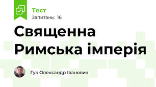 Священна Римська імперія