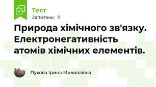 Природа хімічного зв'язку. Електронегативність атомів хімічних елементів.