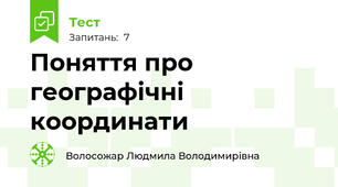 Поняття про географічні координати