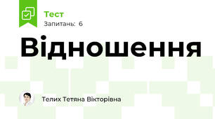 Відношення
