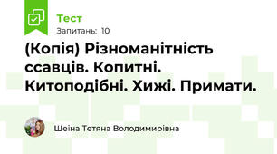 (Копія) Різноманітність ссавців. Копитні. Китоподібні. Хижі. Примати.