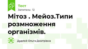 Мітоз . Мейоз.Типи розмноження організмів.
