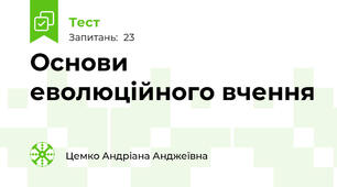 Основи еволюційного вчення
